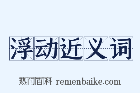 浮动近义词是什么意思的图片